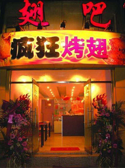 徐汇烤翅